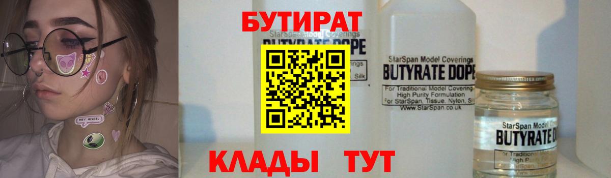 БУТИРАТ 1.4BDO Старая Русса