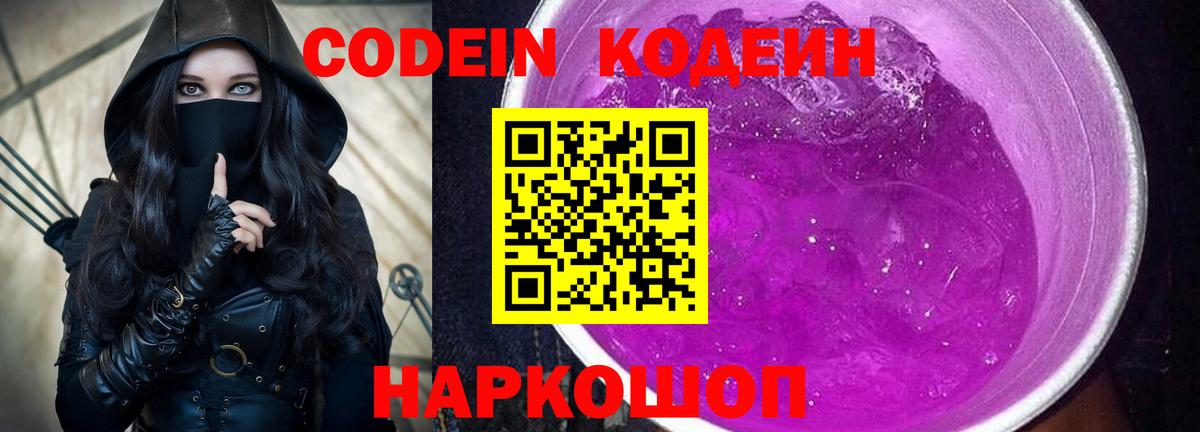 Кодеиновый сироп Lean Purple Drank  Вход с VPN  Кодеиновый сироп Lean Purple Drank  Старая Русса 